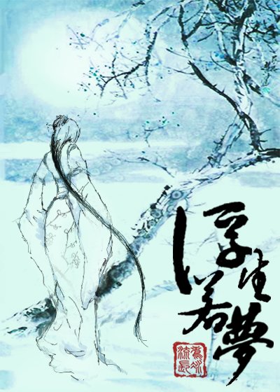 浮生若夢
